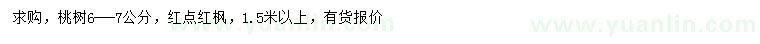 求购6-7公分桃树、红点红枫