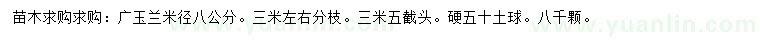 求购米径8公分广玉兰