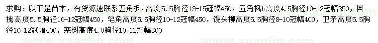 求购五角枫、国槐、皂角等