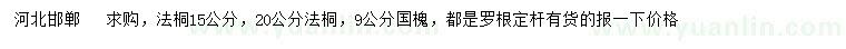 求购15、20公分法桐、9公分国槐