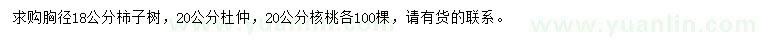 求购柿子树、杜仲、核桃