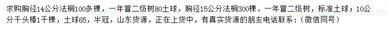 求购胸径14、15公分法桐、10公分千头椿