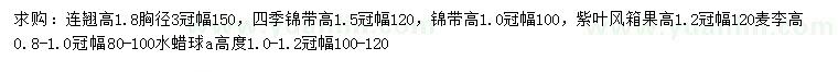 求购连翘、四季锦带、紫叶风箱果等