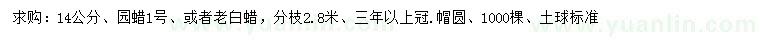 求购14公分园蜡1号、老白蜡