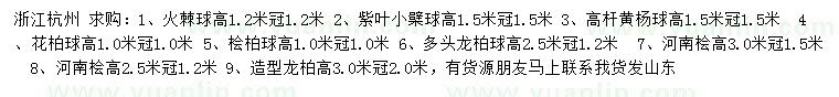 求购火棘球、紫叶小檗球、高杆黄杨球等