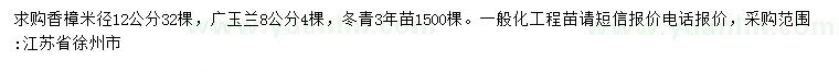 求购香樟、广玉兰、冬青