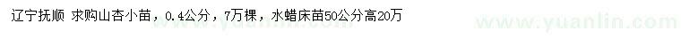 求购0.4公分山杏小苗、高50公分水蜡