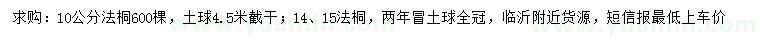 求购10、14、15公分法桐