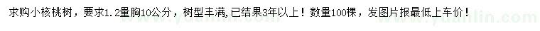 求购1.2米量胸径10公分小核桃树