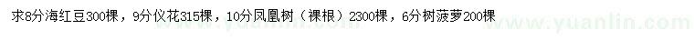 求购海红豆、仪花、凤凰等