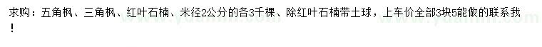 求购五角枫、三角枫、红叶石楠