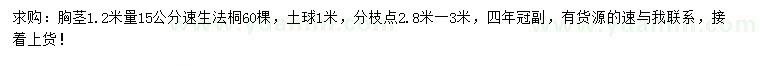 求购胸径1.2米量15公分速生法桐