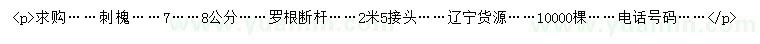 求购7、8公分刺槐