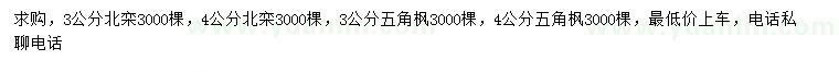 求购3、4公分北栾、五角枫