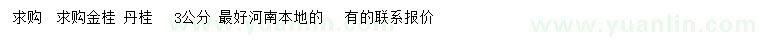 求购3公分金桂、丹桂