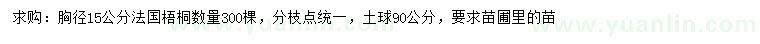 求购胸径15公分法国梧桐