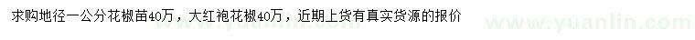 求购地径1公分花椒苗、大红袍花椒