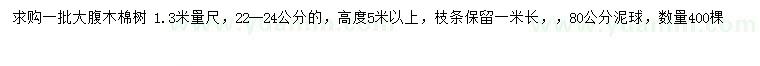 求购1.3米量22-24公分大腹木棉树