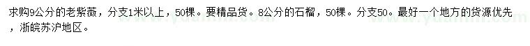 求购9公分老紫薇、80公分石榴