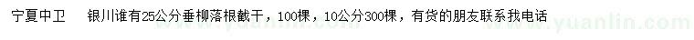 求购10、25公分垂柳