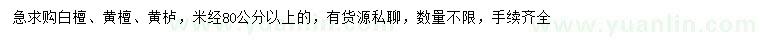 求购白檀、黄檀、黄栌