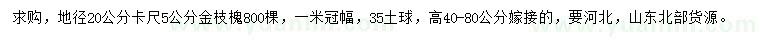 求购地径20公分卡尺5公分金枝槐