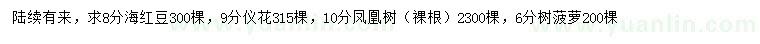 求购海红豆、仪花、凤凰树等