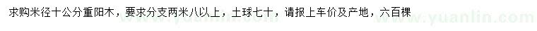 求购米径10公分重阳木