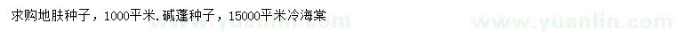 求购地肤种子、碱蓬种子、冷海棠