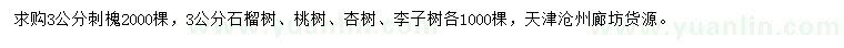 求购刺槐、石榴树、桃树等