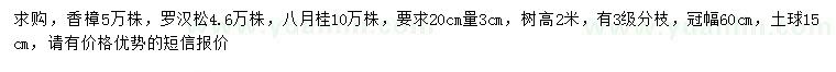 求购香樟、罗汉松、八月桂