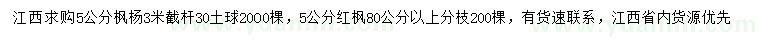 求购5公分枫杨、红枫