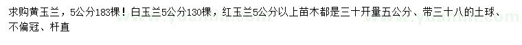 求购黄玉兰、白玉兰、红玉兰