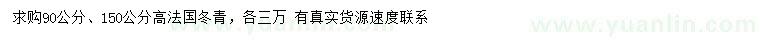 求购高90、150公分法国冬青
