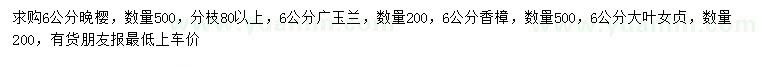 求购晚樱、广玉兰、香樟等