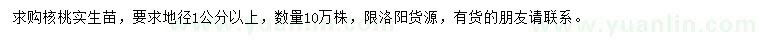 求购地径1公分以上核桃实生苗