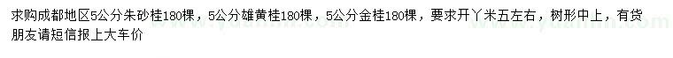 求购朱砂桂、雄黄桂、金桂