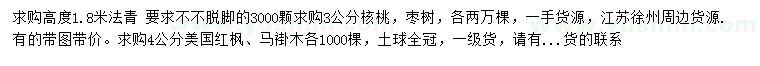 求购法青、核桃、枣树等