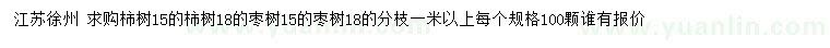 求购15、18公分柿树、枣树