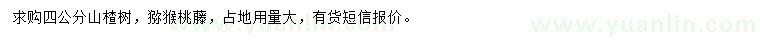 求购4公分山楂树、猕猴桃藤