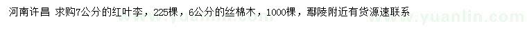 求购7公分红叶李、6公的丝棉木