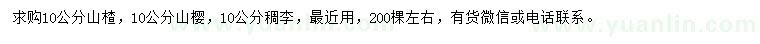 求购山楂、山樱、稠李