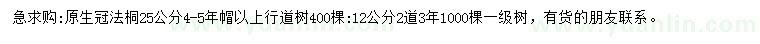 求购12、25公分法桐