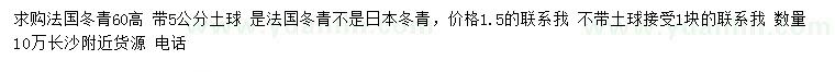 求购高60公分法国冬青