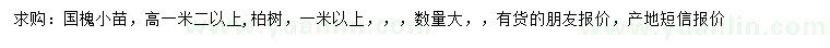 求购高1.2米以上国槐小苗、1米以上柏树