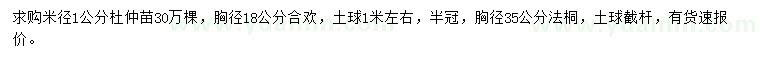 求购杜仲苗、合欢、法桐