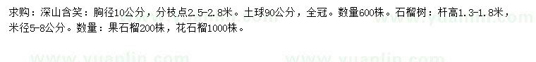 求购胸径10公分深山含笑、米径5-8公分石榴