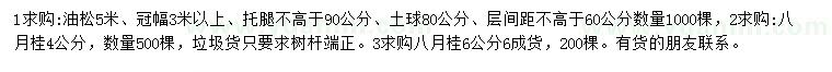 求购5米油松、4、6公分八月桂