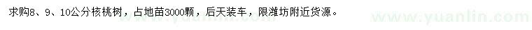 求购8、9、10公分核桃树