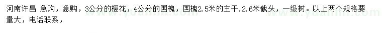 求购3公分樱花、4公分国槐